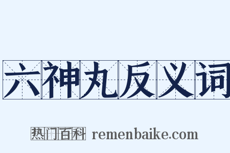 六神丸反义词是什么意思的图片